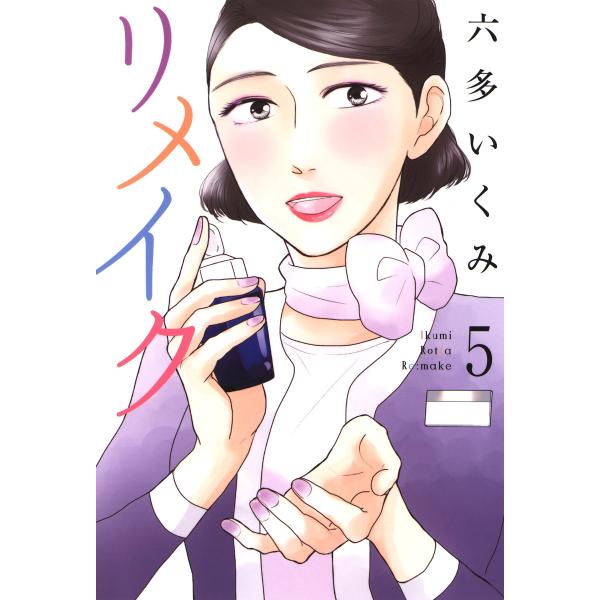 リメイク(5) 電子書籍版 / 六多いくみ