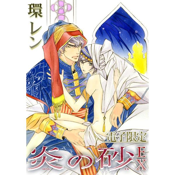炎の砂EX<電子限定> 電子書籍版 / 環 レン