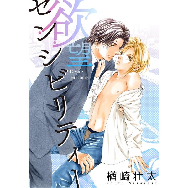 欲望センシビリティー<単行本未収録コミック付> 電子書籍版 / 楢崎壮太