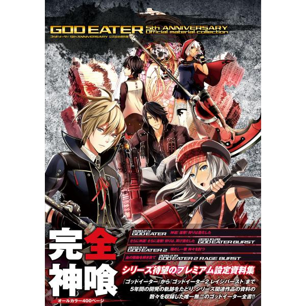 ゴッドイーター 5th ANNIVERSARY 公式設定資料集 電子書籍版 / 編:電撃攻略本編集部