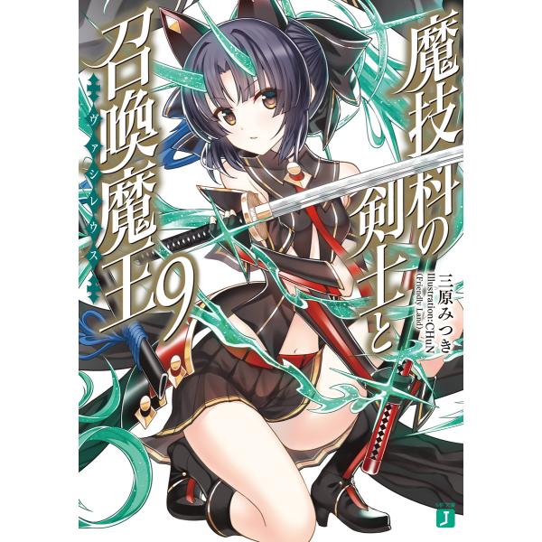 魔技科の剣士と召喚魔王<ヴァシレウス> 9 電子書籍版 / 著者:三原みつき イラスト:CHuN