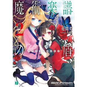 魔術楽譜(グリモワール)の盾 2 電子書籍版 / 著者:花間燈 イラスト:生煮え｜ebookjapan