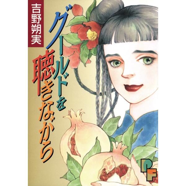 グールドを聴きながら 電子書籍版 / 吉野朔実