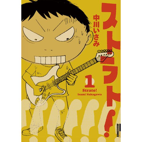 ストラト! (1) 電子書籍版 / 中川いさみ