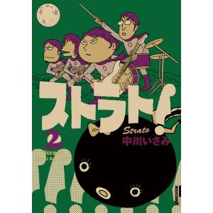 ストラト! (2) 電子書籍版 / 中川いさみ｜ebookjapan