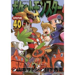 ポケットモンスターSPECIAL 40/日下秀憲/山本サトシ : bookfan