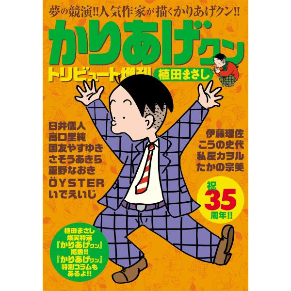 かりあげクン トリビュート 35周年記念復刻版 電子書籍版 / 植田まさし 他