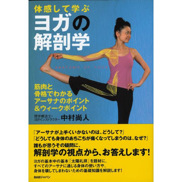 ヨガの解剖学 電子書籍版 / 中村尚人