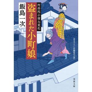 阿弥陀小僧七変化 : 1 盗まれた小町娘 電子書籍版 / 飯島一次