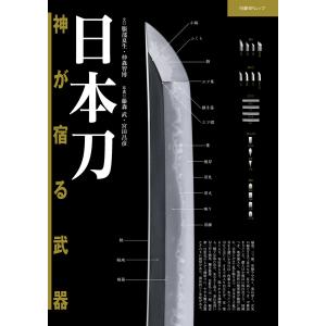 日本刀 神が宿る武器 電子書籍版 / 著:服部夏生 著:仲森智博