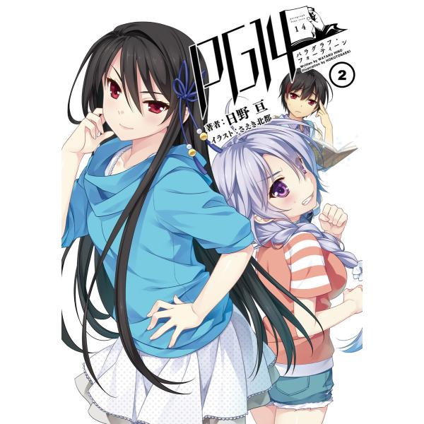 PG14(桜ノ杜ぶんこ)2 電子書籍版 / 著者:日野亘 イラスト:さえき北都