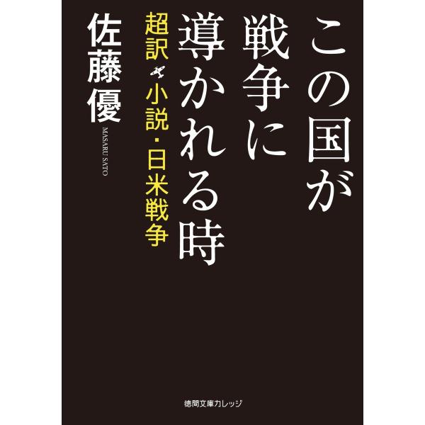 この国が戦争に導かれる時 超訳 小説・日米戦争 電子書籍版 / 著:佐藤優