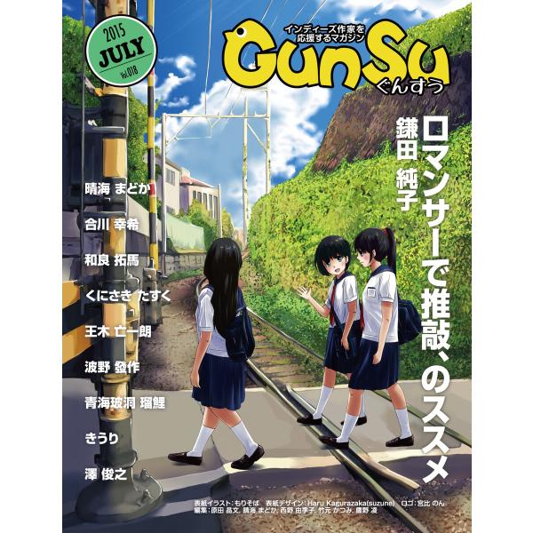 月刊群雛 (GunSu) 2015年 07月号 〜 インディーズ作家を応援するマガジン 〜 電子書籍...