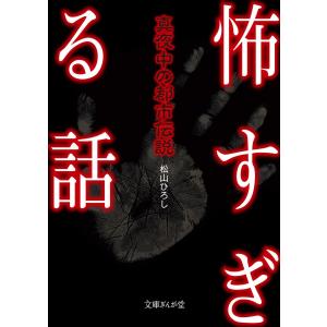 怖すぎる話 真夜中の都市伝説 電子書籍版 / 松山ひろし｜ebookjapan