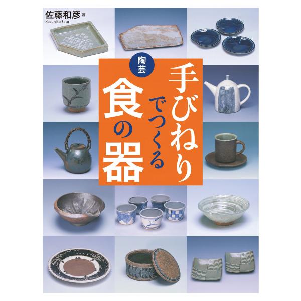 陶芸 手びねりでつくる食の器 電子書籍版 / 佐藤和彦