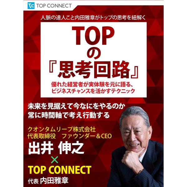 TOPの『思考回路』 クオンタムリープ株式会社 代表取締役 ファウンダー&amp;CEO 出井伸之×TOP ...