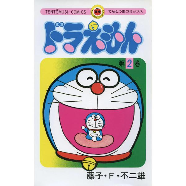 ドラえもん (2) 電子書籍版 / 藤子・F・不二雄