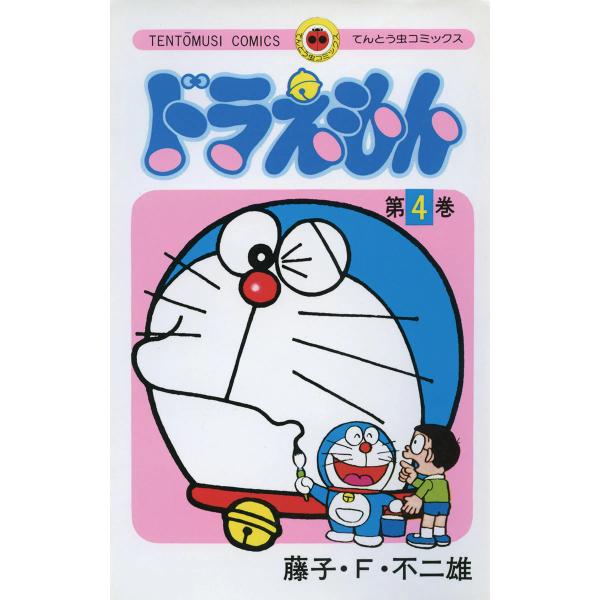 ドラえもん (4) 電子書籍版 / 藤子・F・不二雄