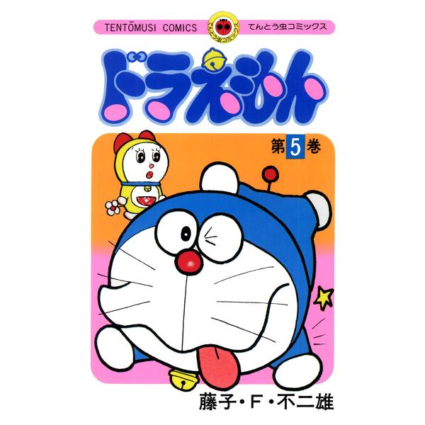 ドラえもん (5) 電子書籍版 / 藤子・F・不二雄