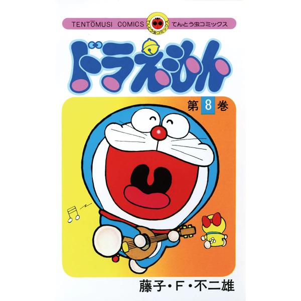 ドラえもん (8) 電子書籍版 / 藤子・F・不二雄