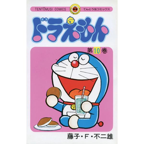 ドラえもん (10) 電子書籍版 / 藤子・F・不二雄