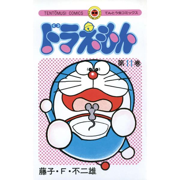 ドラえもん (11) 電子書籍版 / 藤子・F・不二雄