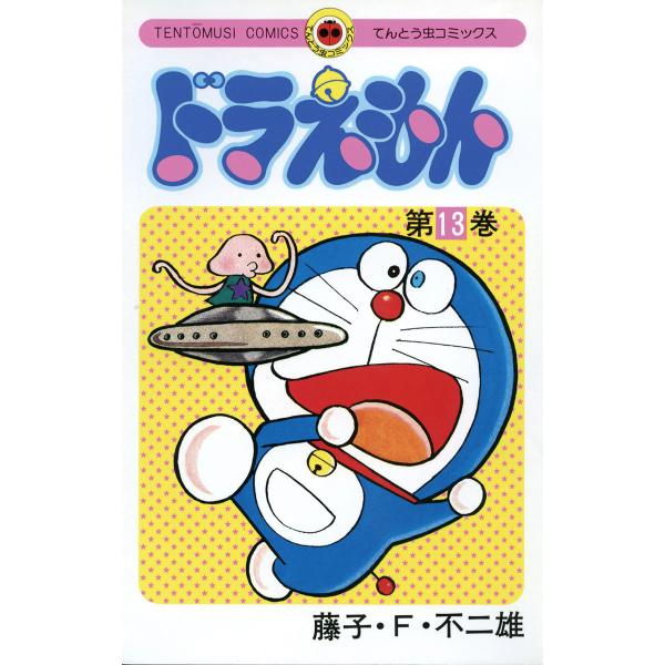 ドラえもん (13) 電子書籍版 / 藤子・F・不二雄