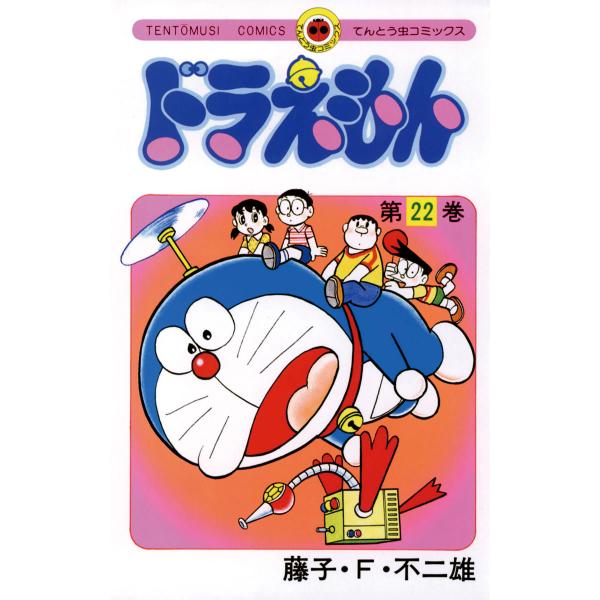 ドラえもん (22) 電子書籍版 / 藤子・F・不二雄