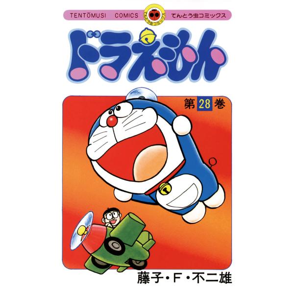 ドラえもん (28) 電子書籍版 / 藤子・F・不二雄