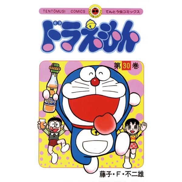ドラえもん (30) 電子書籍版 / 藤子・F・不二雄