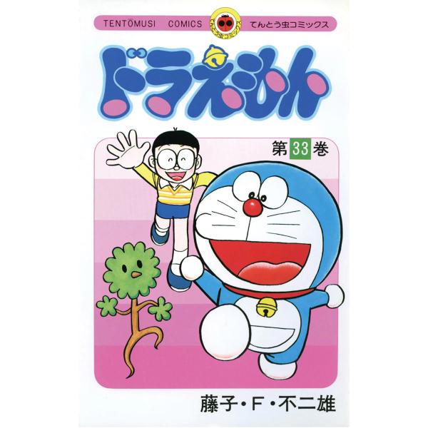 ドラえもん (33) 電子書籍版 / 藤子・F・不二雄