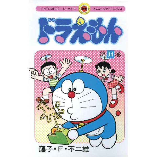 ドラえもん (34) 電子書籍版 / 藤子・F・不二雄