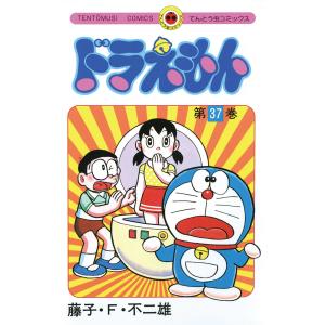 ドラえもん (37) 電子書籍版 / 藤子・F・不二雄