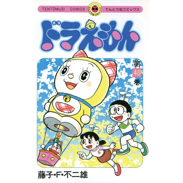 ドラえもん (40) 電子書籍版 / 藤子・F・不二雄
