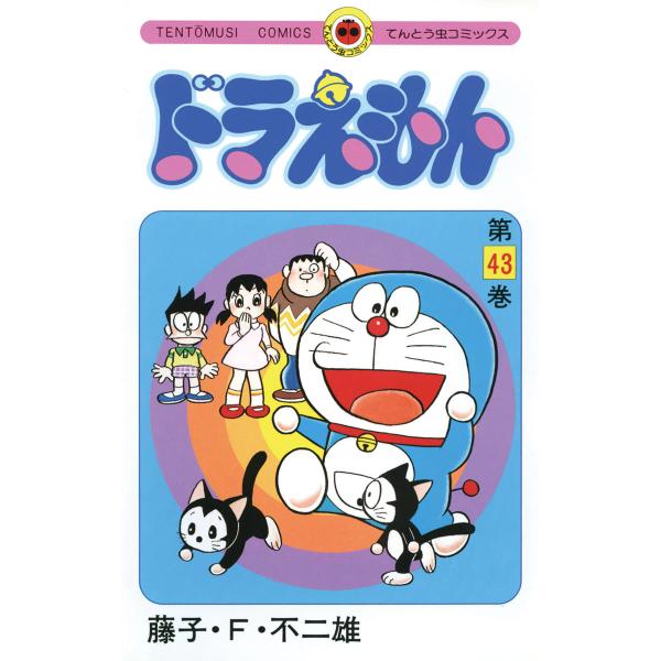 ドラえもん (43) 電子書籍版 / 藤子・F・不二雄