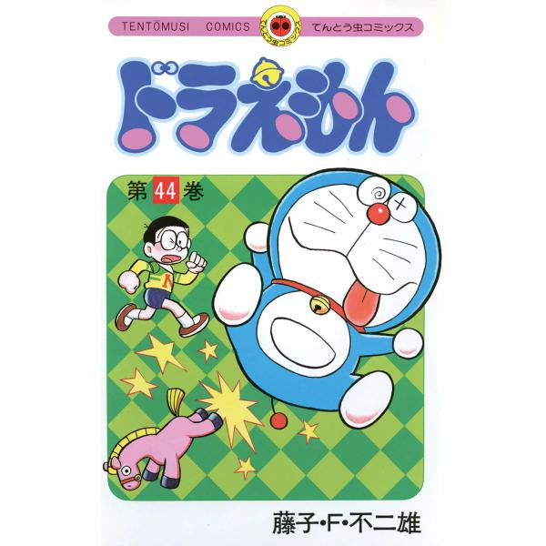 ドラえもん (44) 電子書籍版 / 藤子・F・不二雄