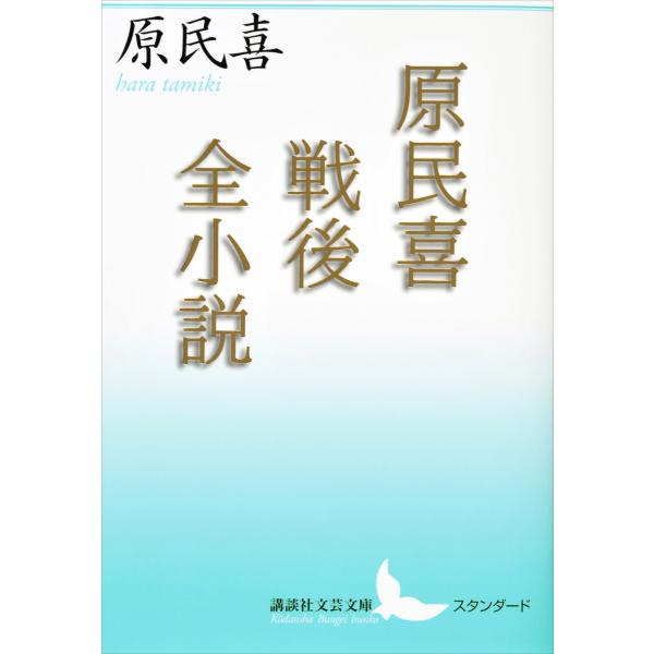 原民喜戦後全小説 電子書籍版 / 原民喜