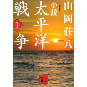 新装版 小説太平洋戦争 (1) 電子書籍版 / 山岡荘八｜ebookjapan