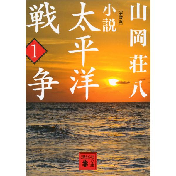 新装版 小説太平洋戦争 (1) 電子書籍版 / 山岡荘八
