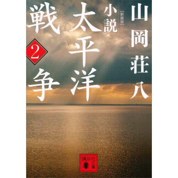 新装版 小説太平洋戦争 (2) 電子書籍版 / 山岡荘八