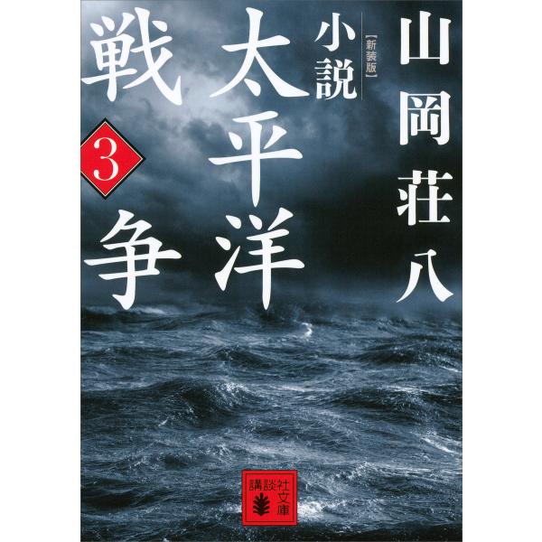 新装版 小説太平洋戦争 (3) 電子書籍版 / 山岡荘八