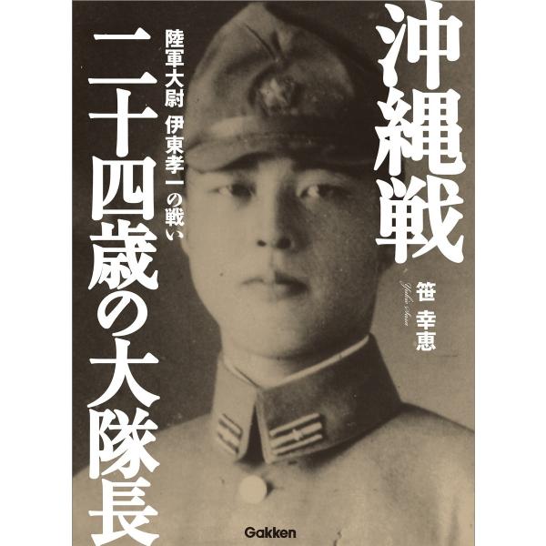 沖縄戦 二十四歳の大隊長 電子書籍版 / 笹幸恵