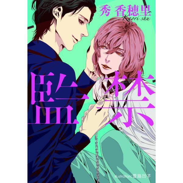 監禁【イラスト付】 電子書籍版 / 秀香穂里/雪路凹子