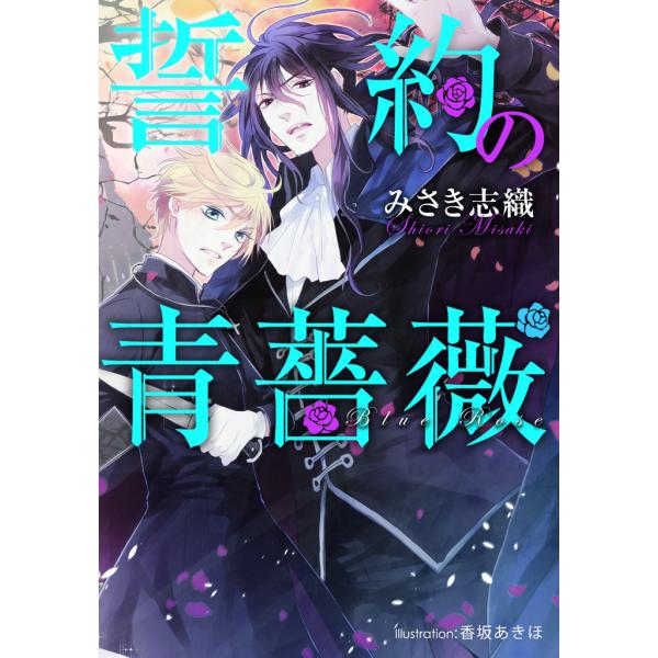 誓約の青薔薇【イラスト付】 電子書籍版 / みさき志織/香坂あきほ
