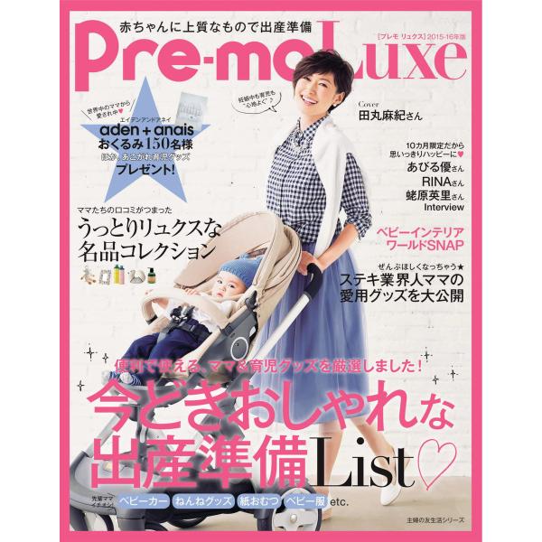 2015-16年版 Pre-mo Luxe 電子書籍版 / Pre-mo編集部