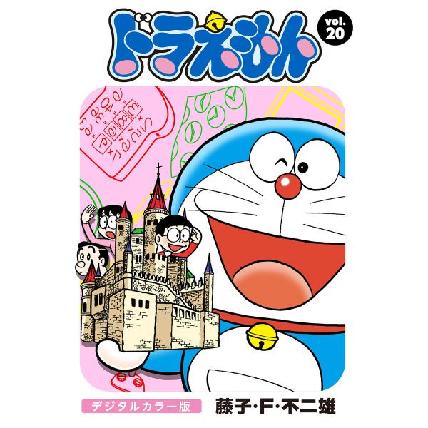 ドラえもん デジタルカラー版 (20) 電子書籍版 / 藤子・F・不二雄