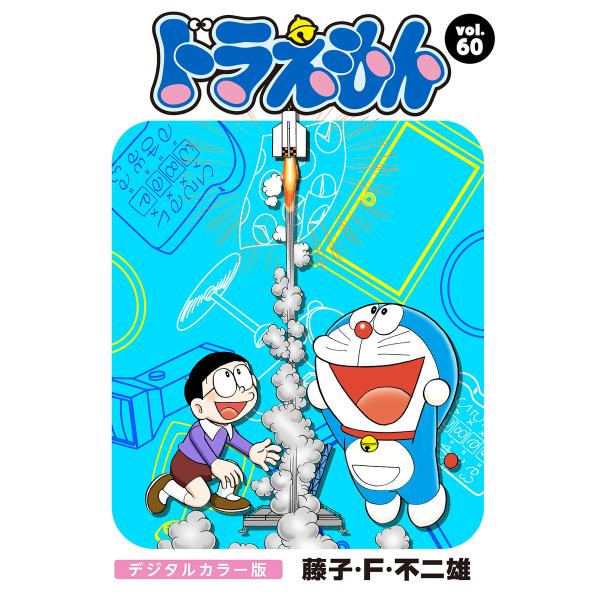 ドラえもん デジタルカラー版 (60) 電子書籍版 / 藤子・F・不二雄