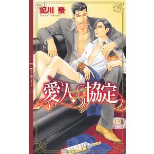 愛人協定 電子書籍版 / 妃川螢/実相寺紫子｜ebookjapan