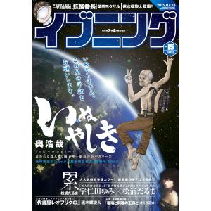 イブニング 2015年15号 [2015年7月14日発売] 電子書籍版 / イブニング編集部｜ebookjapan