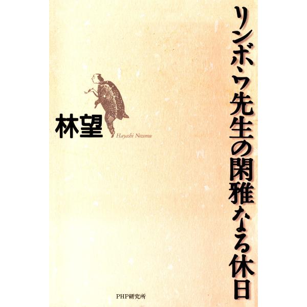 リンボウ先生の閑雅なる休日 電子書籍版 / 著:林望